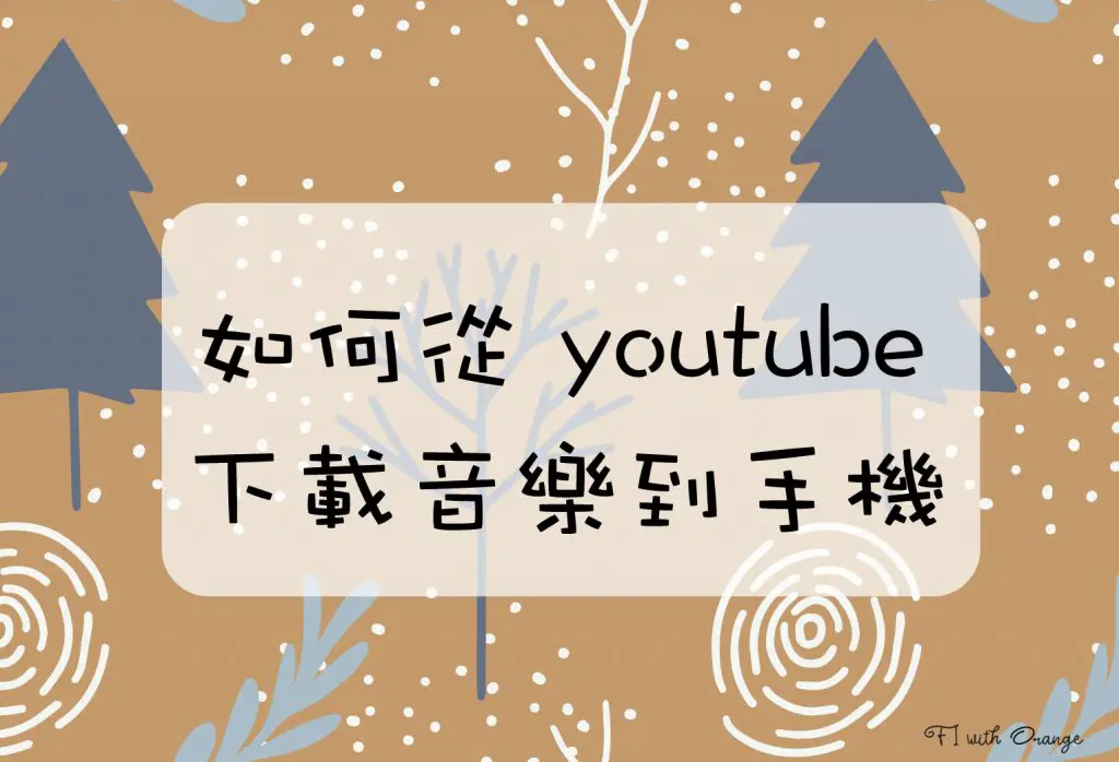 如何從youtube下載音樂到手機 教學 Fi With Orange